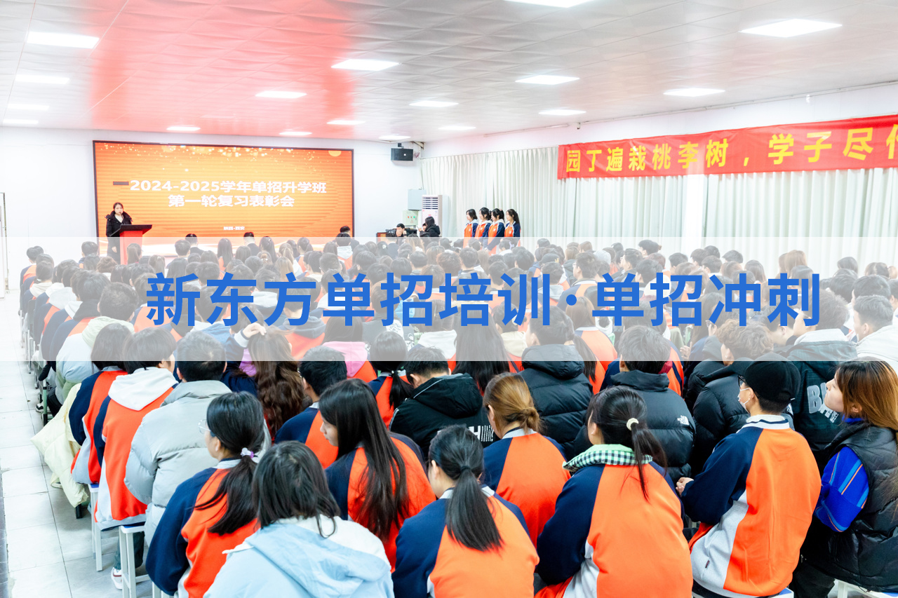 拒绝陪跑！西安新东方2026年单招冲刺班助你锁定上岸名额！