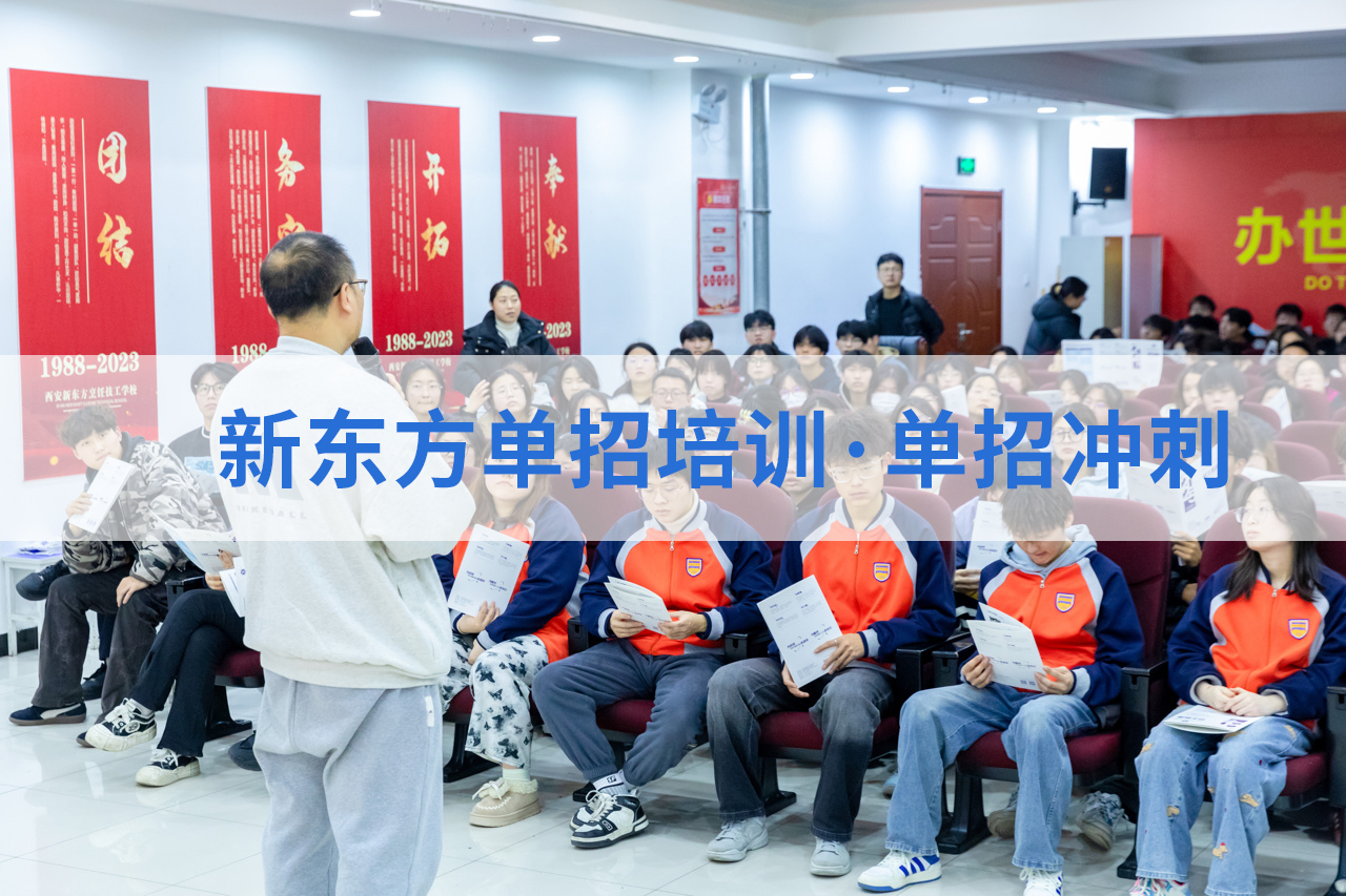 西安新东方职教升学部：八大核心优势，陕西省唯一一家90%以上学生升入16所优质联考大专的学校！
