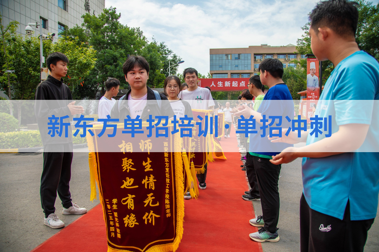 西安新东方职教升学部：八大核心优势，陕西省唯一一家90%以上学生升入16所优质联考大专的学校！