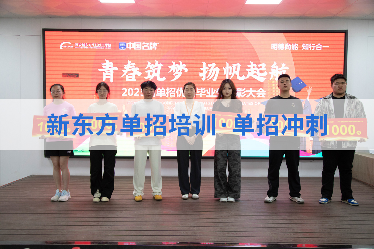 西安新东方职教升学部：8年专注单招培训，拒绝市场乱象，100%学费投入教学！