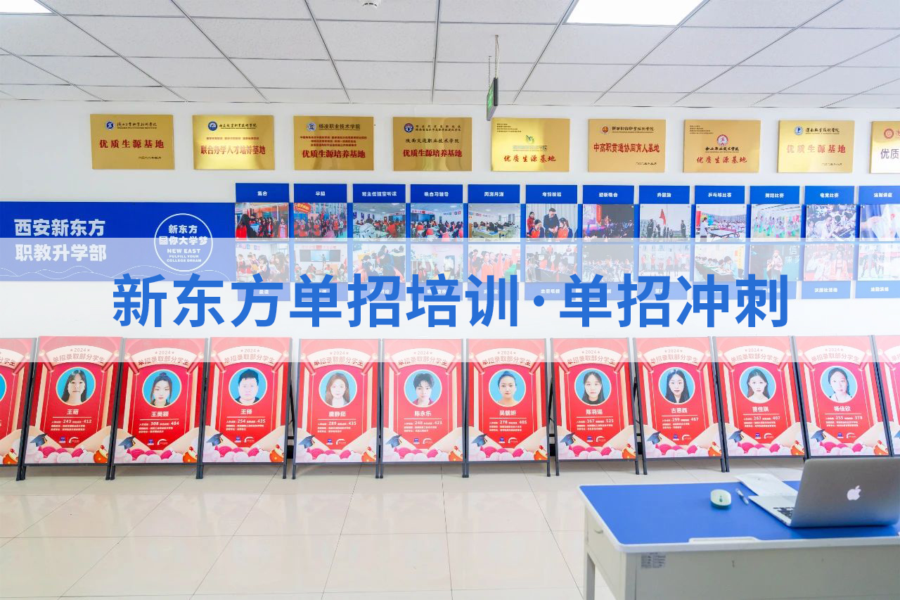 西安新东方职教升学部：8年专注单招培训，拒绝市场乱象，100%学费投入教学！