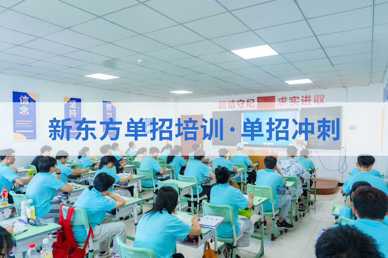 西安新东方职教升学部：8年专注单招培训，拒绝市场乱象，100%学费投入教学！