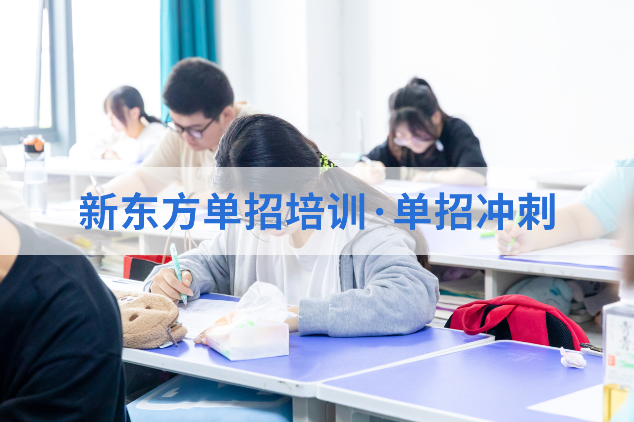 西安新东方职教升学部：8年专注单招培训，拒绝市场乱象，100%学费投入教学！