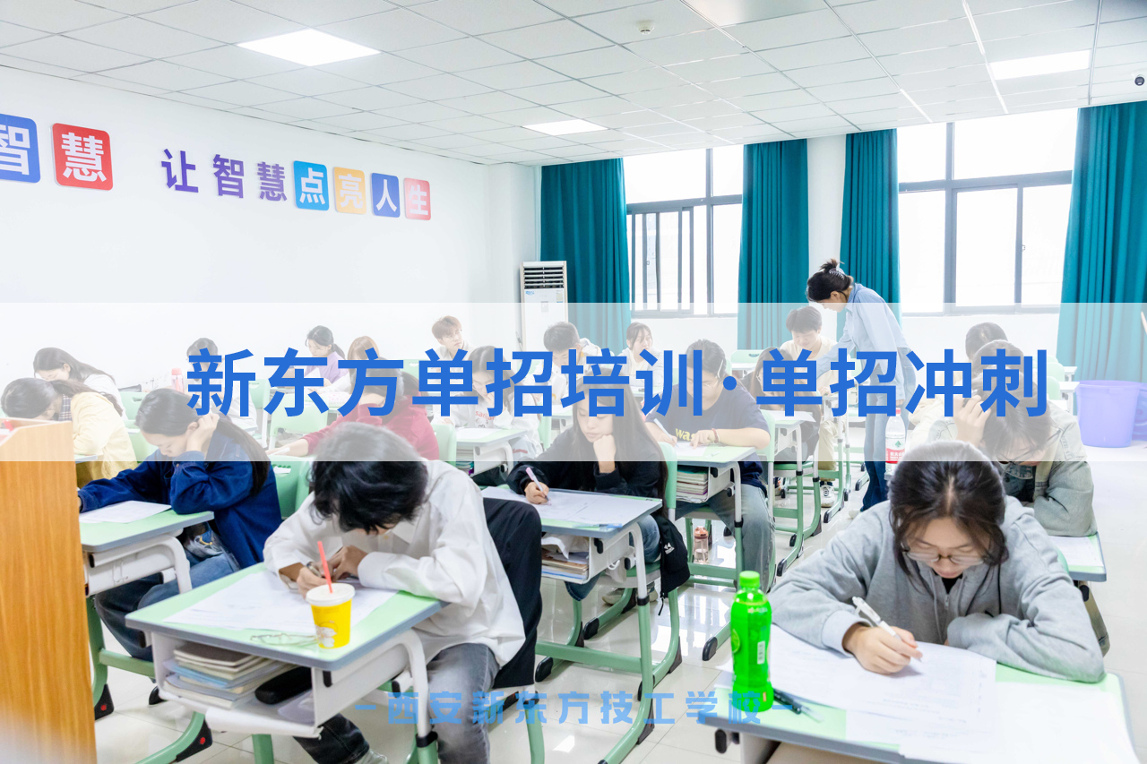 西安新东方职教升学部：八大核心优势，陕西省唯一一家90%以上学生升入16所优质联考大专的学校！