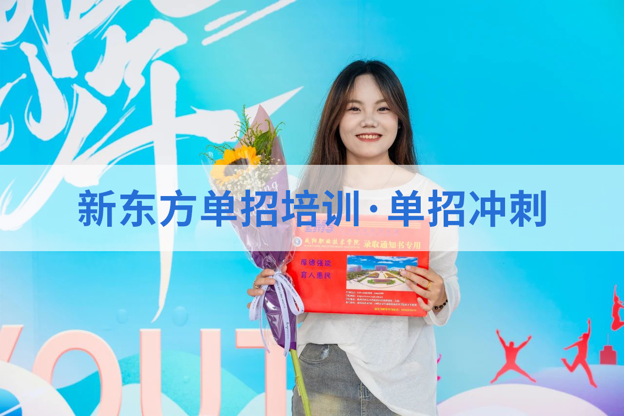 学子心声：选择新东方职教升学，是我们最正确的决定
