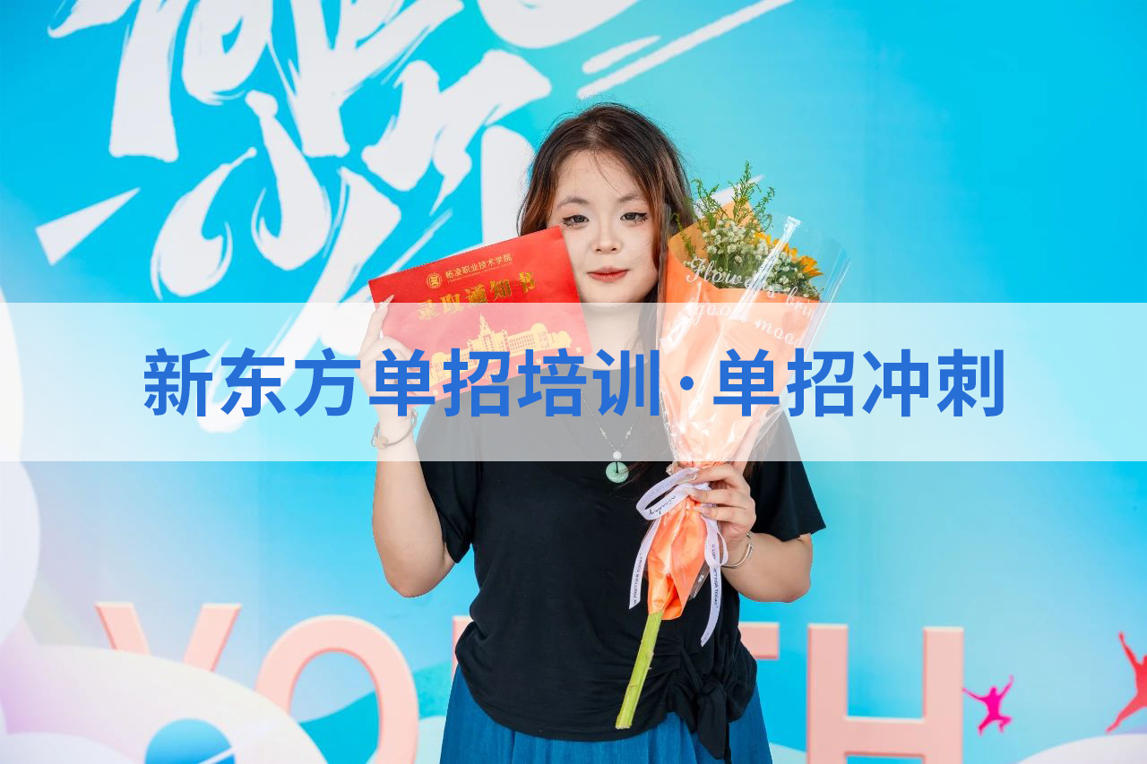 西安新东方职教升学部：助力学子圆梦大学，24届复读生100%升学成功！
