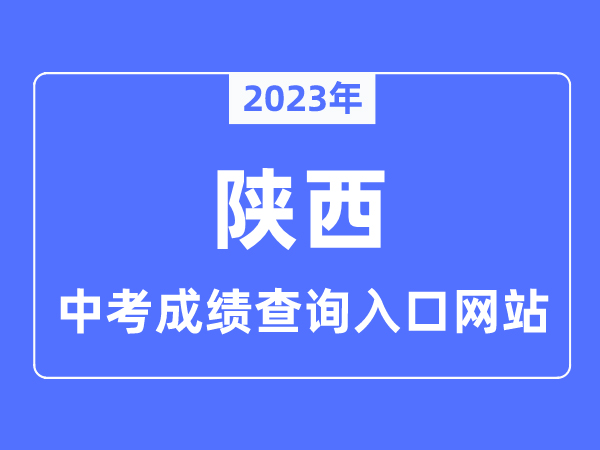 2023年陕西各市中考成绩查询入口网站汇总