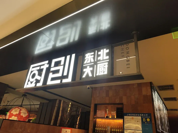 杭州厨创餐饮