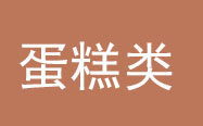 西点女皇班学习品种