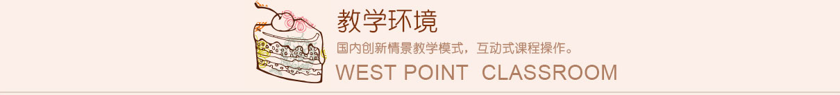 西点女皇班教学环境